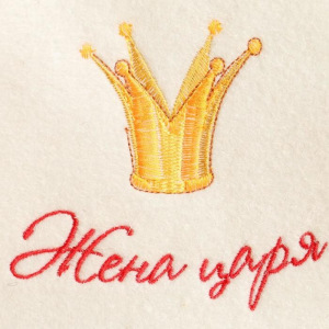 Комплект Жена царя/ Муж царицы, 2 шапки Комплект Жена царя/ Муж царицы, 2 шапки