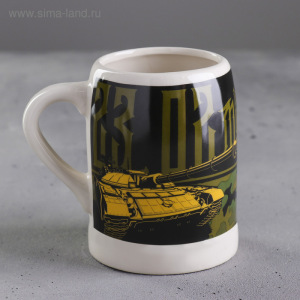 Кружка пивная «23 февраля», 600 мл Кружка пивная «23 февраля», 600 мл