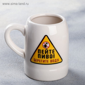 Кружка пивная сувенирная «Пейте пиво», 200 мл Кружка пивная сувенирная «Пейте пиво», 200 мл