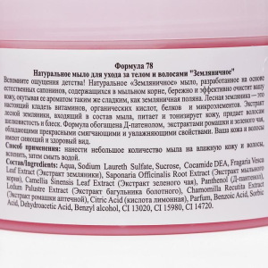 Натуральное мыло для ухода за телом и волосами "Земляничное" 450 мл Натуральное мыло для ухода за телом и волосами "Земляничное" 450 мл