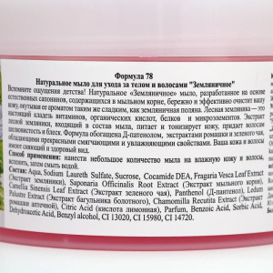 Натуральное мыло для ухода за телом и волосами "Земляничное" 450 мл Натуральное мыло для ухода за телом и волосами "Земляничное" 450 мл