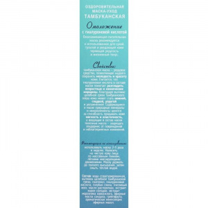 Оздоровительная Тамбуканская маска-уход для лица "Омоложение" с гиалуроновой кислотой. 20мл Оздоровительная Тамбуканская маска-уход для лица "Омоложение" с гиалуроновой кислотой. 20мл