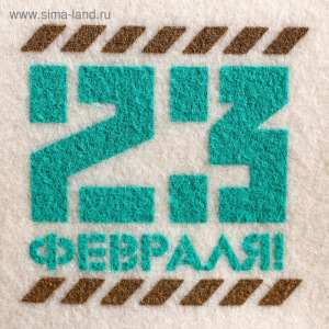 Подарочный набор "Добропаровъ": шапка "23 февраля" и шампунь Подарочный набор "Добропаровъ": шапка "23 февраля" и шампунь