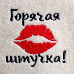 Подарочный набор "Добропаровъ": шапка "Горячая штучка" и шампунь Подарочный набор "Добропаровъ": шапка "Горячая штучка" и шампунь