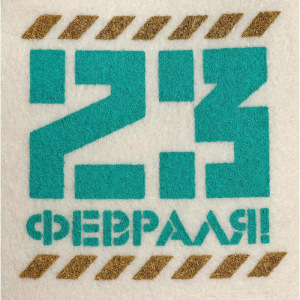 Подарочный набор "Добропаровъ, с 23 февраля": шапка "23 февраля" и шампунь Подарочный набор "Добропаровъ, с 23 февраля": шапка "23 февраля" и шампунь