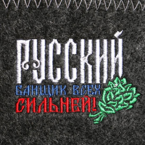 Шапка банная пилотка "Русский банщик всех сильней" Шапка банная пилотка "Русский банщик всех сильней"