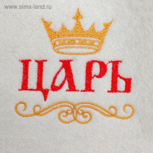 Шапка для бани Царь, просто царь. Б411 Шапка для бани Царь, просто царь. Б411