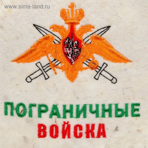 Шапка для бани из белого войлока "Пограничные войска" Шапка для бани из белого войлока "Пограничные войска"