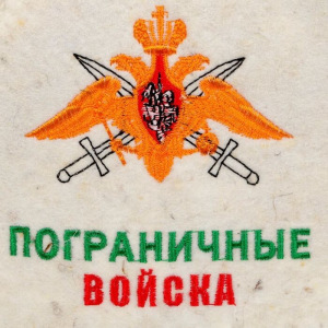 Шапка для бани из белого войлока "Пограничные войска" Шапка для бани из белого войлока "Пограничные войска"