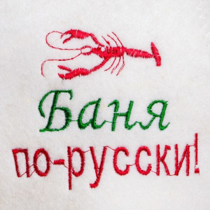 Шапка для бани "Баня по-русски", войлок, белая Шапка для бани "Баня по-русски", войлок, белая