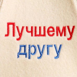 Шапка для бани "Лучшему другу" микс Шапка для бани "Лучшему другу" микс