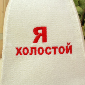 Шапка для бани "Я холостой" Шапка для бани "Я холостой"