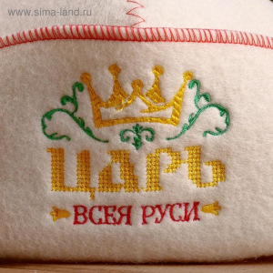 Шапка для бани с отворотом "Царь Всея Руси" с вышивкой, белая, войлок Шапка для бани с отворотом "Царь Всея Руси" с вышивкой, белая, войлок
