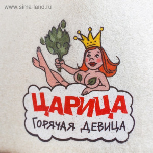 Шапка для бани с отворотом "Царица горячая девица" с принтом, белая, войлок Шапка для бани с отворотом "Царица горячая девица" с принтом, белая, войлок