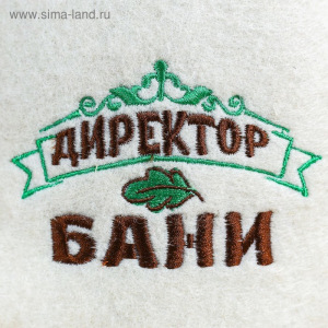 Шапка для бани с отворотом "Директор бани" с вышивкой, белая, войлок Шапка для бани с отворотом "Директор бани" с вышивкой, белая, войлок