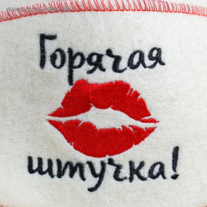 Шапка для бани с отворотом "Горячая штучка" с вышивкой, белая, войлок Шапка для бани с отворотом "Горячая штучка" с вышивкой, белая, войлок