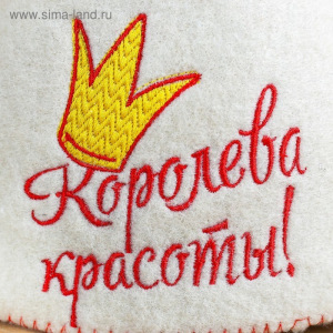 Шапка для бани с отворотом "Королева красоты" с вышивкой, белая, войлок Шапка для бани с отворотом "Королева красоты" с вышивкой, белая, войлок