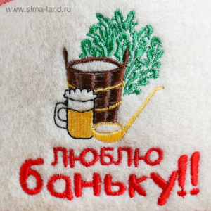 Шапка для бани с отворотом "Люблю баньку" с вышивкой, белая, войлок Шапка для бани с отворотом "Люблю баньку" с вышивкой, белая, войлок