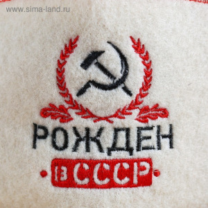 Шапка для бани с отворотом "Рожден в СССР" с вышивкой, белая, войлок Шапка для бани с отворотом "Рожден в СССР" с вышивкой, белая, войлок