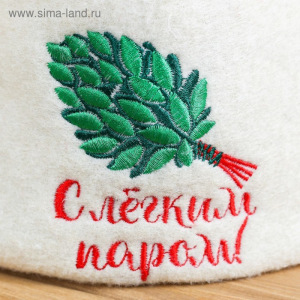 Шапка для бани с отворотом "С Лёгким паром с веником" с вышивкой, белая, войлок Шапка для бани с отворотом "С Лёгким паром с веником" с вышивкой, белая, войлок