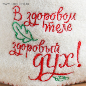 Шапка для бани с отворотом "В здоровом теле, здоровый дух" с вышивкой, белая, войлок Шапка для бани с отворотом "В здоровом теле, здоровый дух" с вышивкой, белая, войлок