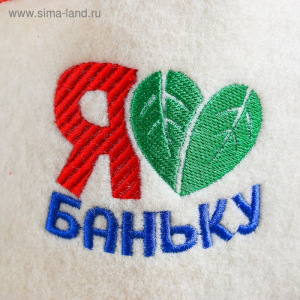 Шапка для бани с отворотом "Я люблю баню" с вышивкой, белая, войлок Шапка для бани с отворотом "Я люблю баню" с вышивкой, белая, войлок