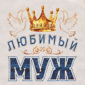 Шапка для бани с шелкографией "Любимый муж" Шапка для бани с шелкографией "Любимый муж"