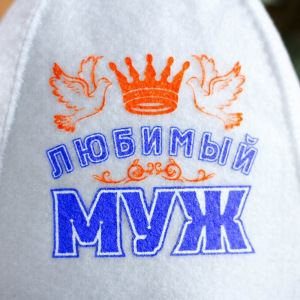 Шапка для бани с шелкографией "Любимый муж" Шапка для бани с шелкографией "Любимый муж"