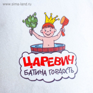 Шапка для бани с термопечатью "Царевич батина гордость" Шапка для бани с термопечатью "Царевич батина гордость"