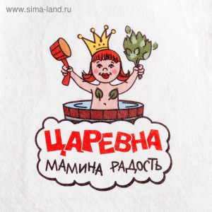 Шапка для бани с термопечатью "Царевна мамина радость" Шапка для бани с термопечатью "Царевна мамина радость"
