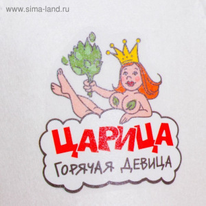 Шапка для бани с термопечатью "Царица горячая девица" Шапка для бани с термопечатью "Царица горячая девица"