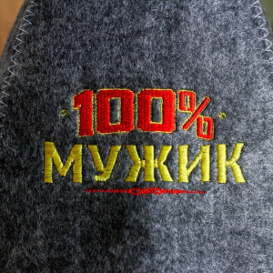 Шапка для бани с вышивкой из серого войлока " 100% мужик " Шапка для бани с вышивкой из серого войлока " 100% мужик "