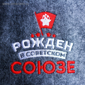 Шапка для бани с вышивкой из серого войлока "Рожден в Советском СОЮЗЕ" Шапка для бани с вышивкой из серого войлока "Рожден в Советском СОЮЗЕ"