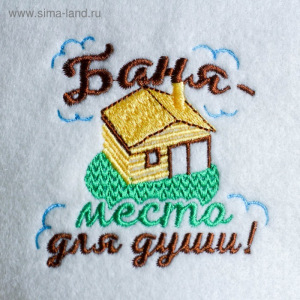 Шапка для бани с вышивкой "Баня - место для души" Шапка для бани с вышивкой "Баня - место для души"