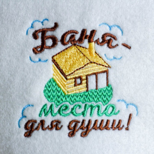 Шапка для бани с вышивкой "Баня - место для души" Шапка для бани с вышивкой "Баня - место для души"
