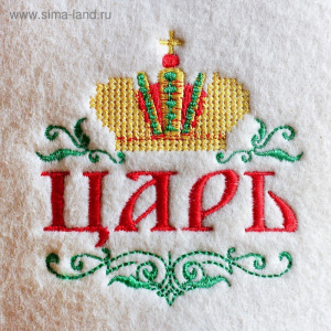 Шапка для бани с вышивкой "Царь" Шапка для бани с вышивкой "Царь"