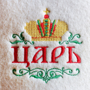Шапка для бани с вышивкой "Царь" Шапка для бани с вышивкой "Царь"