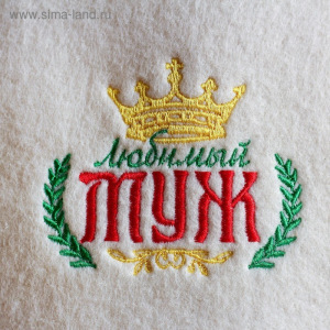 Шапка для бани с вышивкой "Любимый муж" Шапка для бани с вышивкой "Любимый муж"