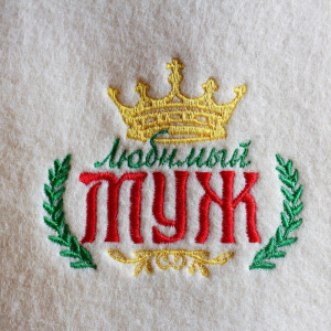 Шапка для бани с вышивкой "Любимый муж" Шапка для бани с вышивкой "Любимый муж"
