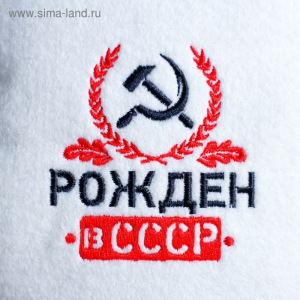 Шапка для бани с вышивкой "Рожден в СССР" Шапка для бани с вышивкой "Рожден в СССР"