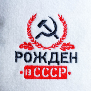 Шапка для бани с вышивкой "Рожден в СССР" Шапка для бани с вышивкой "Рожден в СССР"
