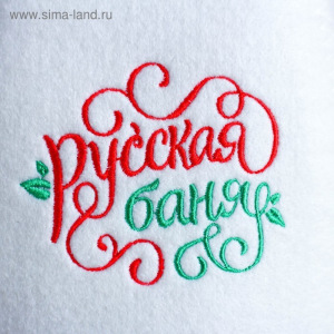 Шапка для бани с вышивкой "Русская баня" Шапка для бани с вышивкой "Русская баня"