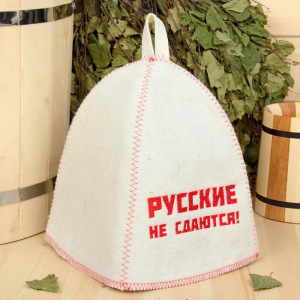 Шапка для бани с вышивкой "Русские не сдаются!" войлок, белая Шапка для бани с вышивкой "Русские не сдаются!" войлок, белая