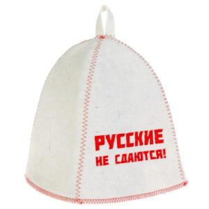 Шапка для бани с вышивкой "Русские не сдаются!" войлок, белая Шапка для бани с вышивкой "Русские не сдаются!" войлок, белая