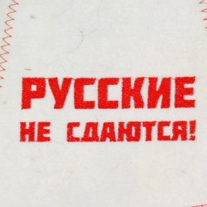 Шапка для бани с вышивкой "Русские не сдаются!" войлок, белая Шапка для бани с вышивкой "Русские не сдаются!" войлок, белая