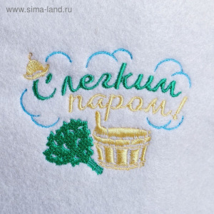 Шапка для бани с вышивкой "С легким паром" Шапка для бани с вышивкой "С легким паром"