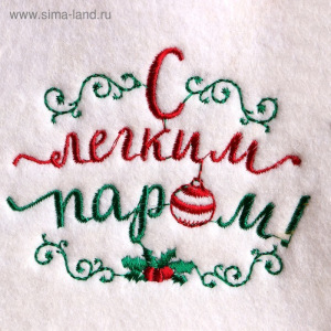 Шапка для бани с вышивкой "С легким паром!" Шапка для бани с вышивкой "С легким паром!"