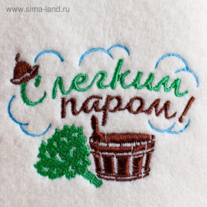 Шапка для бани с вышивкой "С легким паром" Шапка для бани с вышивкой "С легким паром"