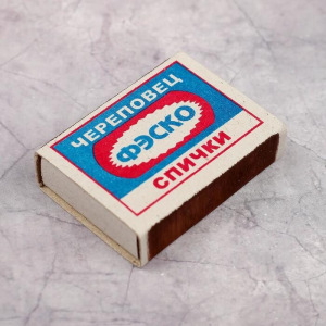 Спички бытовые НАБОР ГОСТ 1820-2001 10 коробков в ассортименте Спички бытовые НАБОР ГОСТ 1820-2001 10 коробков в ассортименте