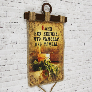 Сувенир свиток "Баня без веника" Сувенир свиток "Баня без веника"